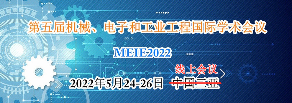 第五届机械、电子和工业工程国际学术会议 - MEIE2022