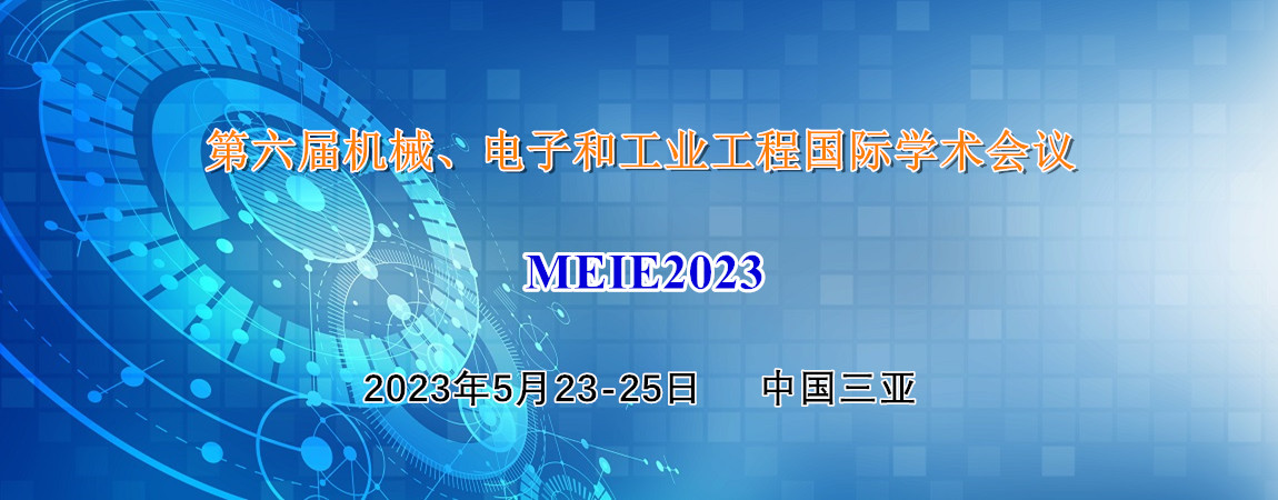 机械、电子和工业工程国际学术会议 MEIE2023